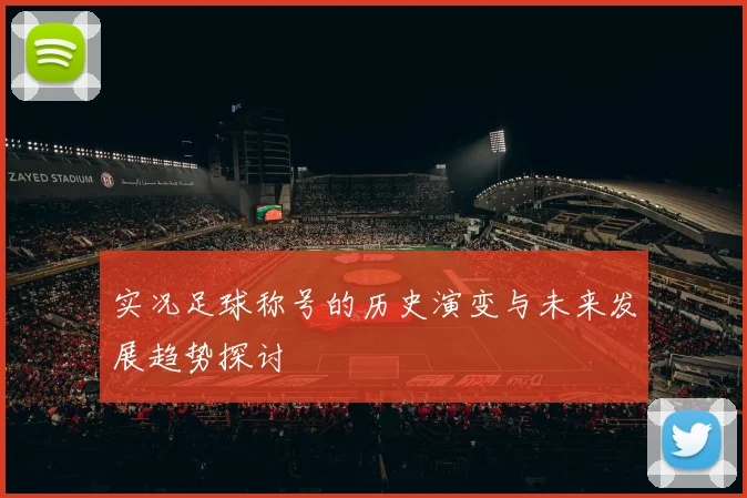 实况足球称号的历史演变与未来发展趋势探讨