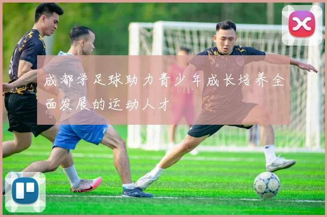 成都学足球助力青少年成长培养全面发展的运动人才