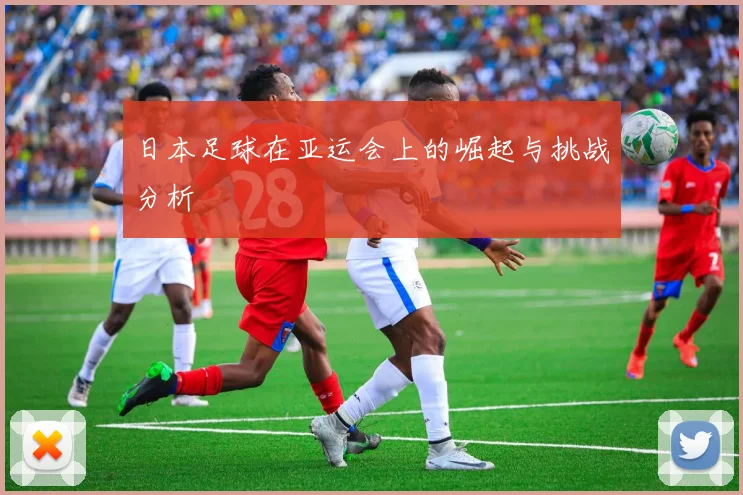日本足球在亚运会上的崛起与挑战分析